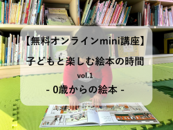 子どもと楽しむ絵本の時間1